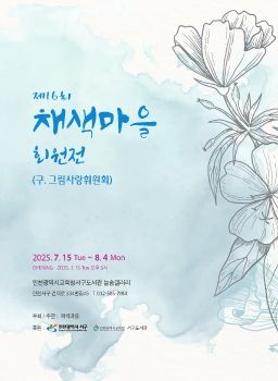 제 16회 채색마을 회원전 2025. 7. 15 – 8. 4 늘솜갤러리