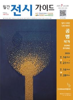 전시가이드 2025년 07월 - 이북용