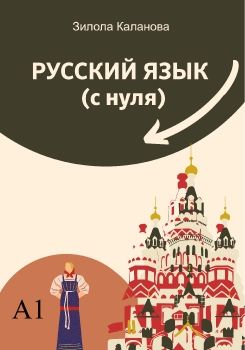 Русский язык с нуля