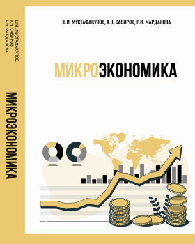 Микроэкономика (Ш.И. Мустафакулов, Х.Н. Сабиров, Р.И. Марданова)