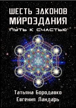 Шесть законов мироздания. Путь к счастью