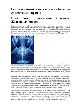 12 жизненных уроков стив ротер