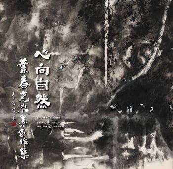 2025葉春光水墨創作集