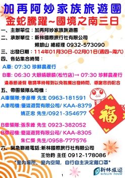 1140130-0201加再阿妙家族旅遊團