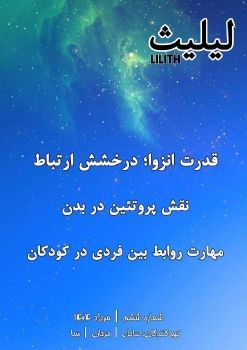 06.لیلیث. شماره ششم. مرداد 1404