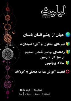 05.لیلیث. شماره پنجم. خرداد 1404