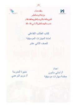 كتاب الطالب لمادة المهارات الموسيقية 12