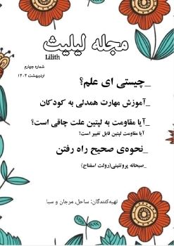 04.لیلیث. شماره چهارم. اردیبهشت 1404