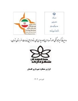 گلستان نوروز1404