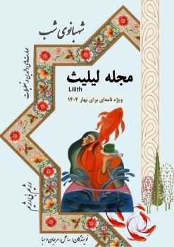 03.لیلیث. شماره سوم. دم‌دمای بهار 1403