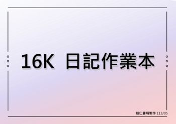 16K 日記作業本