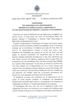 ΧΑΙΡΕΤΙΣΜΟΣ ΜΑΚΑΡΙΩΤΑΤΟΥ ΑΡΧΙΕΠΙΣΚΟΠΟΥ ΑΘΗΝΩΝ ΚΑΙ ΠΑΣΗΣ ΕΛΛΑΔΟΣ