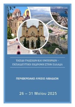 ΤΑΞΙΔΙ ΓΝΩΣΗΣ ΚΑΙ ΕΜΠΕΙΡΙΩΝ – ΕΚΠΑΙΔΕΥΤΙΚΗ ΕΚΔΡΟΜΗ ΣΤΗΝ ΕΛΛΑΔΑ