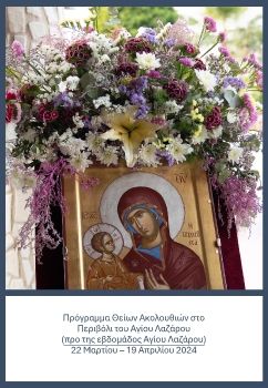 Πρόγραμμα Θείων Ακολουθιών στο Περιβόλι του Αγίου Λαζάρου (προ της εβδομάδος Αγίου Λαζάρου)  