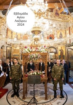 Εβδομάδα Αγίου Λαζάρου 2024