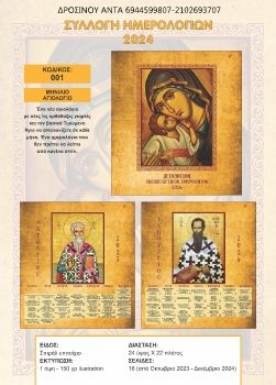 katalogos_imerologion_2024_DIGI_krokidis.cdr