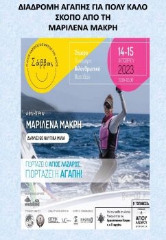 ΔΙΑΔΡΟΜΗ ΑΓΑΠΗΣ ΓΙΑ ΠΟΛΥ ΚΑΛΟ ΣΚΟΠΟ ΑΠΟ ΤΗ ΜΑΡΙΛΕΝΑ ΜΑΚΡΗ