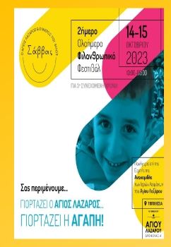 2ήμερο Φιλανθρωπικό Φεστιβάλ – Ο ΆΓΙΟΣ ΛΑΖΑΡΟΣ ΚΑΙ Ο ΜΙΚΡΟΣ ΦΙΛΟΣ ΤΟΥ ΣΑΒΒΑΣ 2023