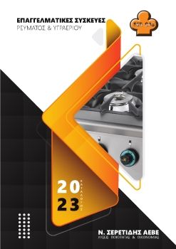 SerGas Catalogue 2023 GR