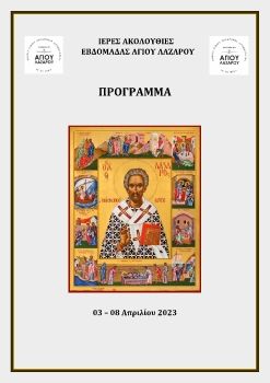 Ιερές Ακολουθίες της Εβδομάδας του Αγίου Λαζάρου 2023