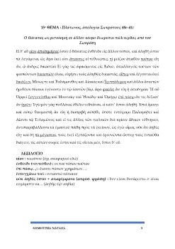 ΔΕΙΓΜΑ ΘΕΜΑΤΟΓΡΑΦΙΑ ΑΡΧΑΙΩΝ ΕΛΛΗΝΙΚΩΝ ΓΙΑ Β΄-Γ΄ΛΥΚΕΙΟΥ (& ΜΕ ΤΡΑΠΕΖΑ ΘΕΜΑΤΩΝ) -e book
