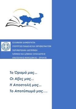 ΠΕΡΙΦΕΡΙΑΚΗ ΔΙΕΥΘΥΝΣΗ ΕΚΠΑΙΔΕΥΣΗΣ ΑΝΑΤΟΛΙΚΗΣ ΜΑΚΕΔΟΝΙΑΣ-ΘΡΑΚΗΣ: Το όραμά μας
