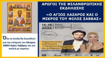 ΑΡΩΓΟΙ ΤΗΣ ΦΙΛΑΝΘΡΩΠΙΚΗΣ ΕΚΔΗΛΩΣΗΣ 2022 - 2ήμερο Ολοήμερο Φιλανθρωπικό Φεστιβάλ – Ο ΆΓΙΟΣ ΛΑΖΑΡΟΣ ΚΑΙ Ο ΜΙΚΡΟΣ ΦΙΛΟΣ ΤΟΥ ΣΑΒΒΑΣ
