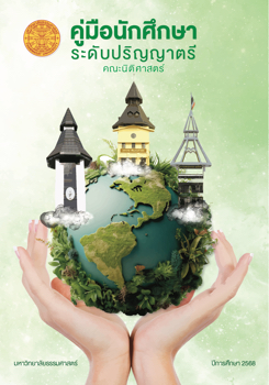 Ebook คู่มือ นศ นิติศาสตร์ มธ 68