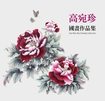 高宛珍-高宛珍國畫作品集