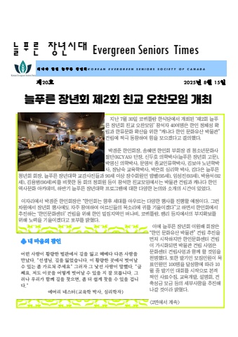 늘푸른 장년시대 제20호(2025년 8월 15일자)