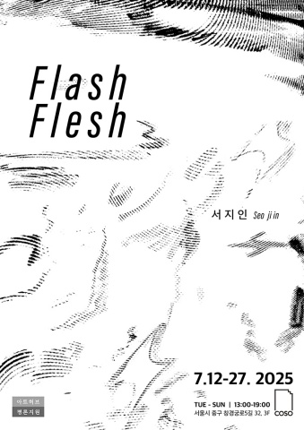 Flash Flesh 살에 새긴 섬광 :: 서지인展