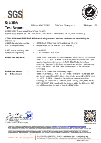 H.S撥水維護劑 RoHS