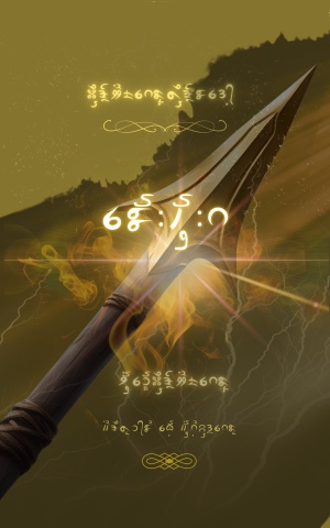 laekoohta- Iron Tip Stick