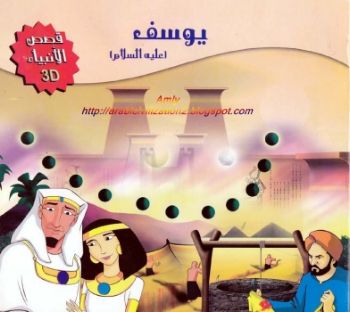 Noor-Book.com  سلسلة قصص الأنبياء يوسف عليه السلام