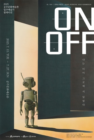 ON/OFF : 나는 이미 그곳에 서 있었다. :: 강호성展